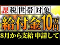 【給付金】課税世帯 対象【一律給付金】総裁選|給付金10万円｜きゆうふきん｜自治体