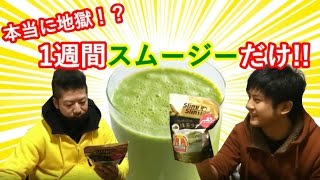 これはすごい！グリーンスムージーを使ったダイエットで30代が1週間で○○キロ痩せた！