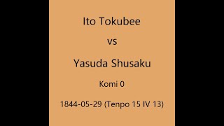 本因坊秀策 1844-05-29 伊藤徳兵衛vs安田秀策