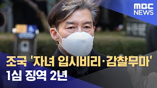 조국 '자녀 입시비리·감찰무마' 1심 징역 2년 (2023.02.03/뉴스외전/MBC)