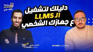 دليلك كمبرمج لتشغيل ال LLMs علي جهازك الشخصي لتحسين إنتاجيتك