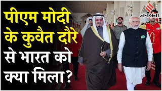 PM Modi Kuwait Visit: कुवैत से वापस लौटे पीएम मोदी, जानें इस दौरे से भारत को क्या होगा फायदा?