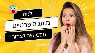 הטעויות האלה יפגעו בצמיחת המותג הפרטי שלך