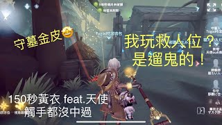 [第五人格Identity] 守墓人金皮排位 - 我玩救人位？是遛鬼的！150秒黃衣，觸手都沒中過 feat.天使