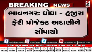 Bhavnagar : ઘોઘા - હજીરા ફેરી પ્રોજેક્ટ અદાણીને સોંપાયો ॥ Sandesh News TV | Cyclone Tauktae