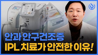 안과 안구건조증 IPL치료가 안전한 이유! (기미,주근깨가 두려우세요?)