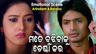 Film Emotional Scene - Mote Bujhibaku Chesta Kara ମୋତେ ବୁଝିବାକୁ ଚେଷ୍ଟା କର |  Barsa,Pintu | OHD