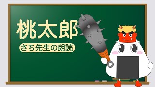 《日本昔話》桃太郎の朗読 / 日本語学習