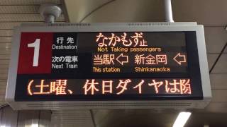 なかもず止表示が回送に変わる様子 発車案内(LED電光掲示板) 大阪市営地下鉄御堂筋線 なかもず駅