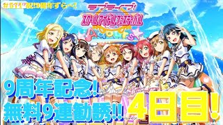 【ラブライブ!シリーズ9周年】9周年記念！無料勧誘4日目！！～Aqours～