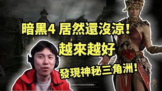 【暗黑4】居然還沒涼？！發現神秘三角洲~水啦！！