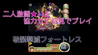 【白猫プロジェクト】破滅撃滅フォートレスに協力せず初見で挑む！