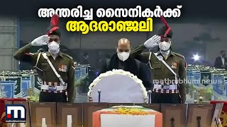 അന്തരിച്ച സൈനികർക്ക് ആദരാഞ്ജലികൾ | Mathrubhumi News