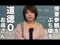 授業参観に来た道徳０なお母さん