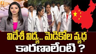 విదేశీ విద్య.. మెడికోల వ్యధ కారణాలేంటి ? | Foreign education | iNews