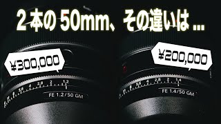 2本の50mmGMレンズである比較をしたら想定外の結果に | FE50mm F1.2GM, F1.4GM