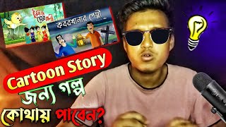 Cartoon Story তৈরির জন্য গল্প কোথায় পাবেন? | Copyright Free Stories For Your Animation Video