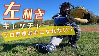 【キャッチャー】プロ野球に左キャッチャーがいない理由