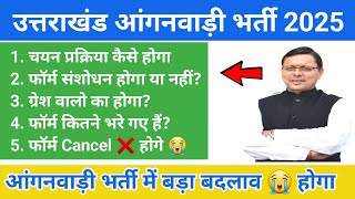 उत्तराखंड आंगनवाड़ी भर्ती सभी सवालों के जवाब ! Uttarakhand anganwadi recruitment 2025 apply online