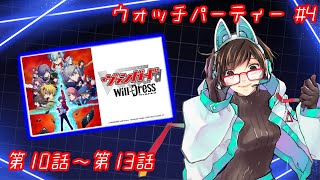 【ウォッチパーティー】ヴァンガードwill+Dress10～13話観るぞ～！！！【綾瀬彩音】