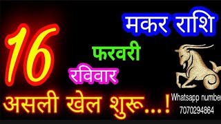 16 फरवरी मकर राशिफल/Makar Rashi/Aaj Makar Rashifal/Makar 16 Feb 2025/Capricorn Horoscope♑ makaraaj