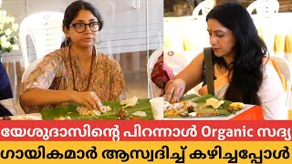 ഇങ്ങനെ ഒരു സദ്യ ആദ്യം😍യേശുദാസിന്റെ പിറന്നാൾ Organic സദ്യ ഗായികമാർ ആസ്വദിച്ച് കഴിച്ചപ്പോൾ 😍