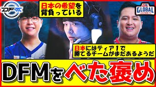 【海外の反応】『DetonatioN FocusMe』vs『Global Esports』海外ニキの反応は？【VALORANT】【DetonatioN FocusMe/DFM】