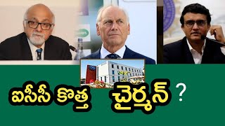 ICC New Chairman ఐసీసీ కొత్త చైర్మన్ రేసులో ఈ ముగ్గురు