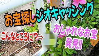 世界規模の宝探しアプリ『ジオキャッシング』at 代々木公園