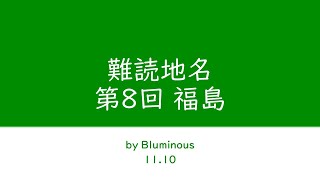 難読地名 第８回 福島