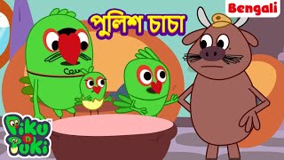 পুলিশ চাচা | Police Uncle | Bangla Story |Bengali New Cartoon |Bangla Golpo | Bangla Rupkothar Golpo