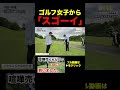 凄い！さすが！コレはモテる！？ 真木ロイ shingolf シンゴルフ