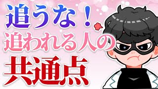 脱！追ってばかりの人！いつも追われる人の共通点7選【恋愛心理学】