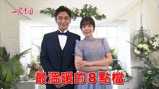 2022最新台語八點大戲 - 一家團圓 即將隆重登場 @setdramatw