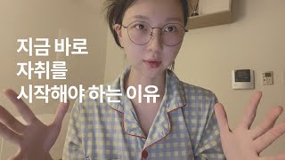 20대에 돈이 없을수록 자취해야 하는 이유, 당신은 지금 절박함을 느껴야 할 때입니다.