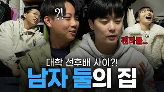 홀린듯이 룸메이트가 된 남자 둘?! '선후배'가 같이 사는 집🏠 | 혼자 더하기