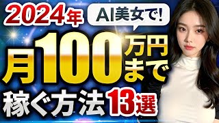 【2024年先取り】AI美女で月100万円までを稼ぐ方法を全て大公開します 13選