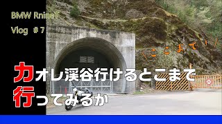 BMW RnineT #7 行けるとこまで行こうやないかい！おぉん？【漆黒隧道】