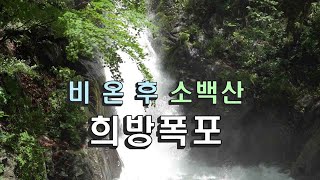 희방폭포 / 비 온 후 소백산 / 풍기