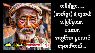 အဖိုးပြောသော ဆုံးမစကား ( ၅ )