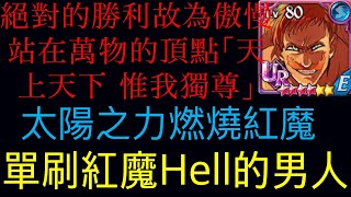 【七大罪】台幣的力量故為傲慢，4200鑽的男人單挑紅魔Hell成功（打了3次才過😂） #七大罪光與暗之交戰#七大罪#神傲#fes傲慢#紅魔神#紅魔神Hell難度