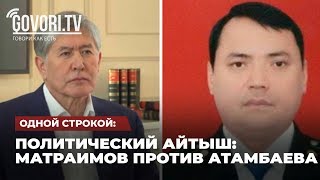 Одной строкой: Политический айтыш: Матраимов против Атамбаева