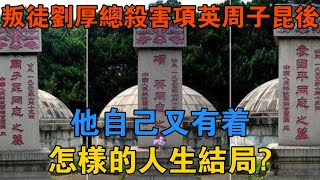 叛徒劉厚總殺害項英、周子昆後，他自己又有著怎樣的人生結局？ 【歷史鑫書】