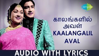 Kaalangalil Aval Vasantham - Song With Lyrics | Sivaji Ganesan, Savithri | P.B. Sreenivas | HD Audio