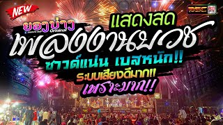 เพราะมาก!!🔥แสดงสดเพลงงานบุญงานบวช  #เบสแน่นตึบๆ | มาใหม่ 2023 // วงยองบ่าง ชัยภูมิ