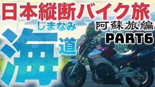 【Papt.6】GSR400といく日本縦断、熊本阿蘇旅編！