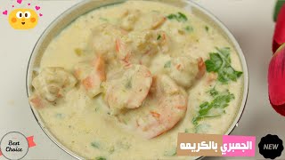 طريقة عمل شوربة الجمبري بالكريمة جميلة جدا وهتعجبكم اوى