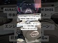 初見だとビビるauraのドラレコの効果音