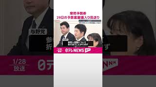 【衆議院予算委員会】29日の予算案審議入り見送り  参考人招致で折り合わず  #shorts