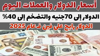 سعر الدولار والعملات اليوم#أسعار_الدولار والعملات اليوم#الدولار لـ 70 التضخم 40٪